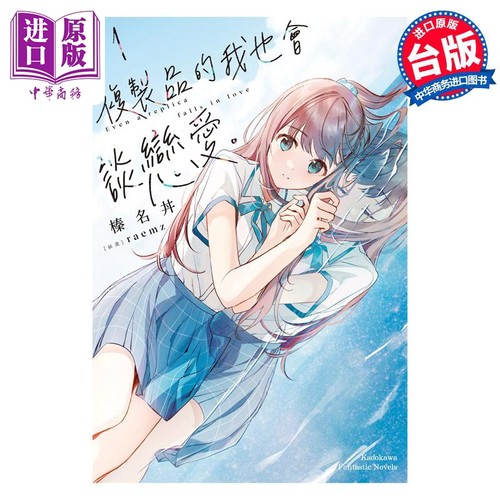 轻小说 复制品的我也会谈恋爱。 1 榛名丼 台版轻小说 角川出版【中商原版】