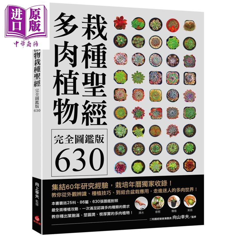 多肉植物栽种圣经完全图鉴版630 集结60年研究经验 教你从外观辨识种植技巧到组合盆栽应用 台版 向山幸夫 苹果屋 【中商原?