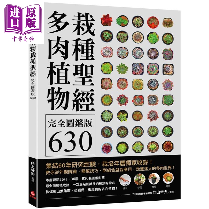 多肉植物栽种圣经完全图鉴版630 集结60年研究经验 教你从外观辨识种植技巧到组合盆栽应用 台版 向山幸夫 苹果屋  【中商原? 书籍/杂志/报纸 生活类原版书 原图主图