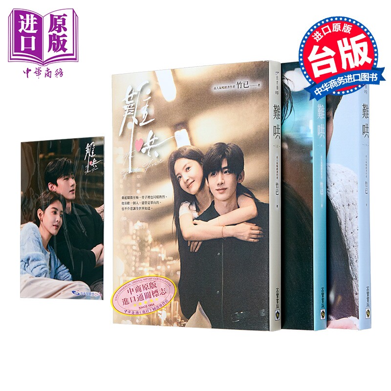 难哄 典藏剧照书衣版套书 同名电视剧原著小说 竹已 高宝出版 港台原版【中商原版】