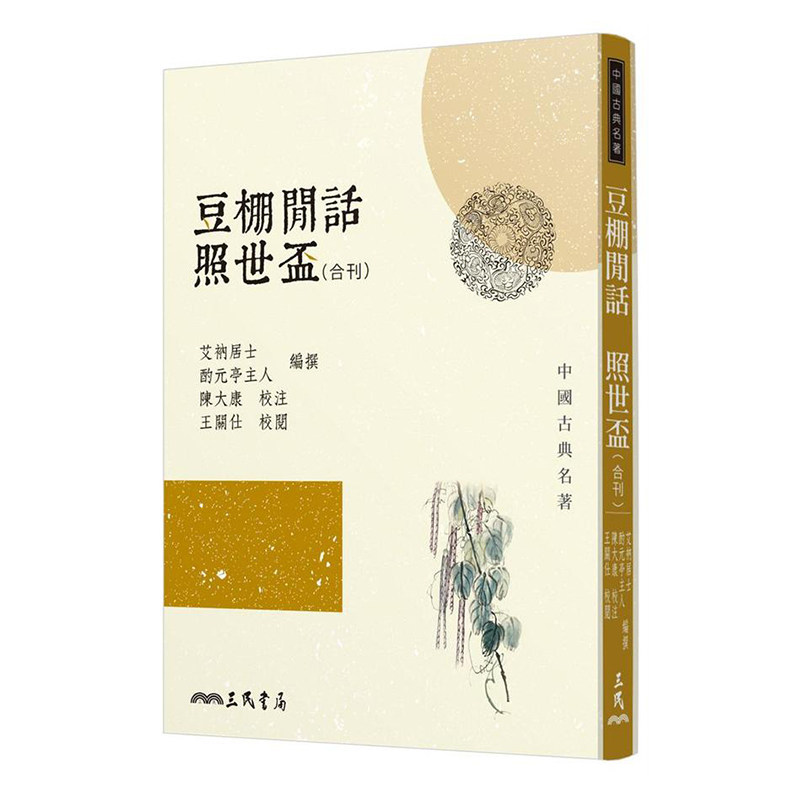 【中商原版】豆棚闲话照世杯 豆棚闲话照世盃(合刊)(二版) 港台原版艾衲居士酌元亭主人 陈大康 陈大康 王关仕 王关仕三民书?