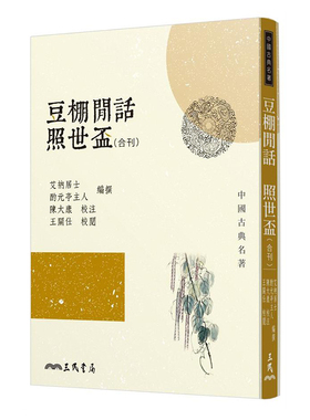 【中商原版】豆棚闲话照世杯 豆棚闲话照世盃(合刊)(二版) 港台原版艾衲居士酌元亭主人 陈大康 陈大康 王关仕 王关仕三民书?