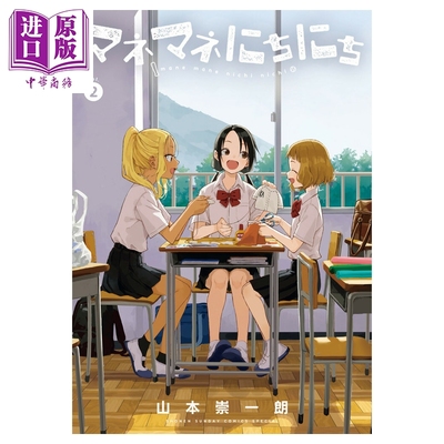漫画 经理女孩悠悠日常 第2集 山本崇一朗 擅长捉弄人的高木同学作者 小学馆 日文原版漫画书 マネマネにちにち【中商原版】