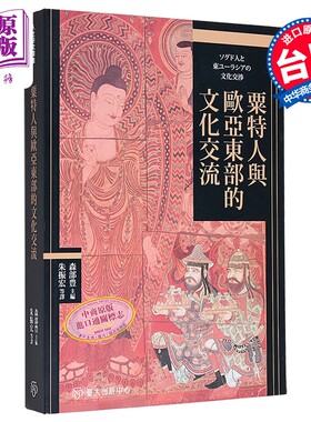 粟特人与欧亚东部的文化交流 森部豊 主编 朱振宏等 译 台大出版中心 港台原版【中商原版】