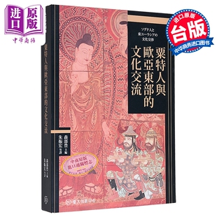 预售 粟特人与欧亚东部的文化交流 森部豊 主编 朱振宏等 译 台大出版中心 港台原版【中商原版】