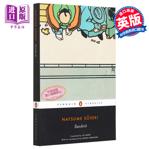 Sanshiro (Penguin Classics) 英文原版 夏目漱石：三四郎【中商原版】