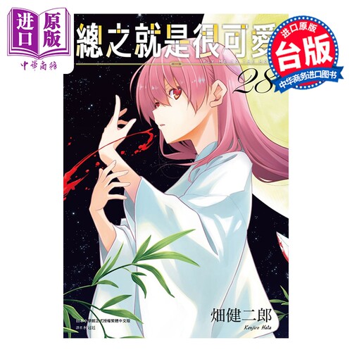 漫画 总之就是很可爱 第28集 畑健二郎 台版漫画书 尖端出版社【中商原版】