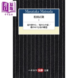 夏日沙上 松田正隆作品集1 坡道上的家/我像蝴蝶一样的乡愁 日文原版日韩 松田正隆1 夏の砂の上/坂の上の家/蝶【中商原版】