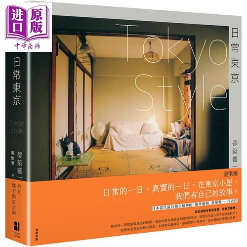 日常东京TOKYO STYLE（新装版） 港台原版 都筑响一 大田出版【中商原版】