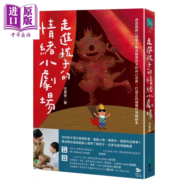 预售 走进孩子的情绪小剧场 透过戏剧心理学了解高敏感孩子的内心世界 打造正向循环的情绪剧本 任万宁 远流文化 港台原版【中商原