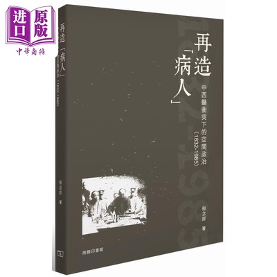 现货 再造病人 中西医冲突下的空间政治1832-1985 港台原版 杨念群 香港商务印书馆【中商原版】