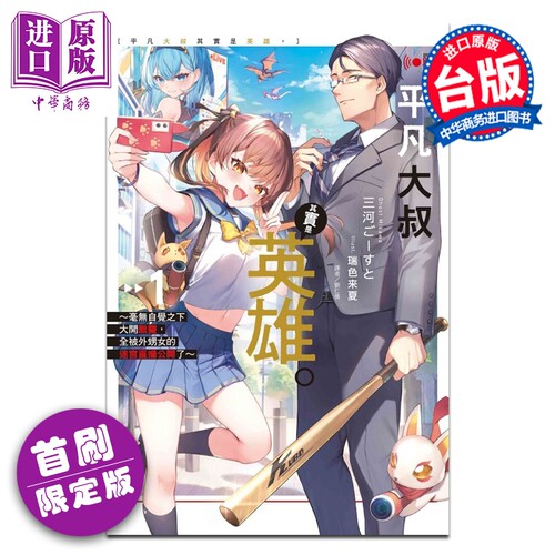 轻小说 平凡大叔其实是英雄 首刷限定版 第1集 毫无自觉之下大开无双，全被外甥女的迷宫直播公开了 三河ごーすと 台版 东立?