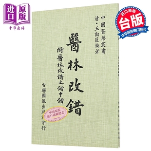 预售 医林改错    清 王勋臣 编   台联国风   港台原版【中商原版】