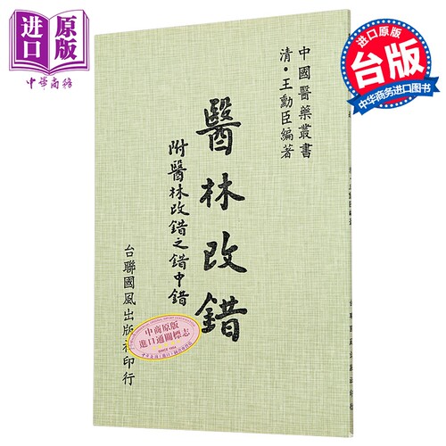 医林改错    清 王勋臣 编   台联国风   港台原版【中商原版】