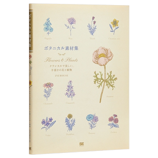 植物花卉经典素材集 Botanical手绘花朵植物图样素材集 日文原版 ボタニカル素材集 Flowers Plants クラシカルで美し【中商?