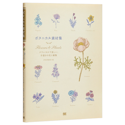 植物花卉经典素材集 Botanical手绘花朵植物图样素材集 日文原版 ボタニカル素材集 Flowers Plants クラシカルで美し【中商?