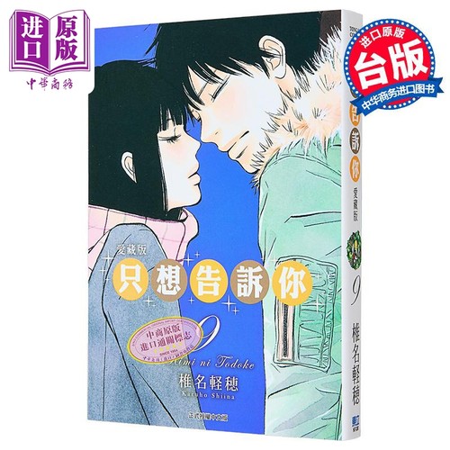 漫画 只想告诉你 爱藏版 第9集 椎名軽穂 台版漫画书 东立出版【中商原版】