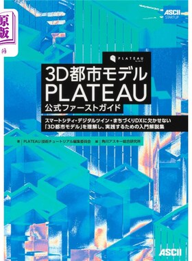 海外直订日语 ３Ｄ都市モデルＰＬＡＴＥＡＵ公式ファーストガイド　スマートシティ・デジタルツイン・まちづくりＤＸに欠か