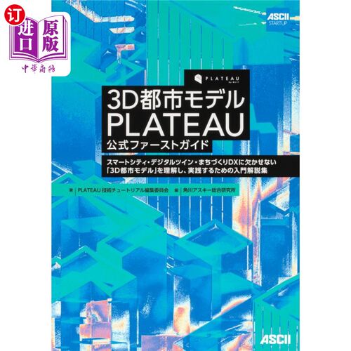 海外直订日语 ３Ｄ都市モデルＰＬＡＴＥＡＵ公式ファーストガイド　スマートシティ・デジタルツイン・まちづくりＤＸに欠か