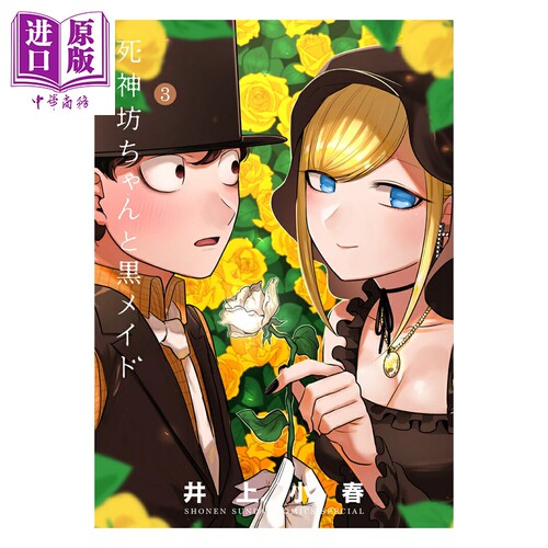漫画 少爷与黑女仆 3 井上小春 小学馆 日文原版漫画书 坊ちゃんと黒メイド【中商原版】