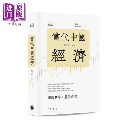 当代中国经济 港台原版 张占斌 香港中华书局【中商原版】