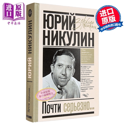 【俄文原版】几乎是认真的- 尤里·尼库林 马戏短剧 记忆之镜系列【中商原版】
