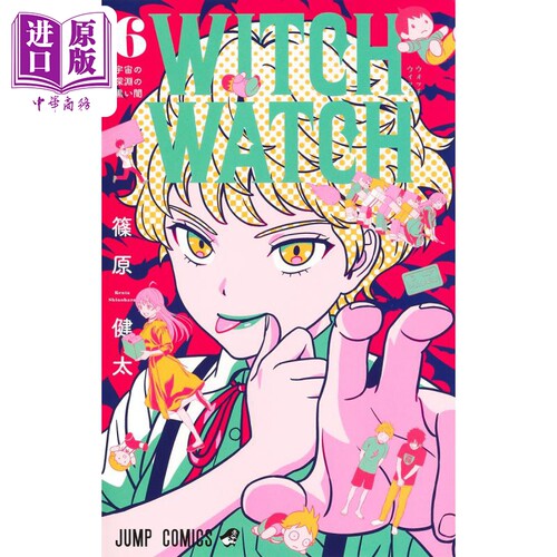漫画 WITCH WATCH 魔女与使魔 6 魔女守护者 2022年下一部人气漫画大赏第2名 筱原健太 集英社 日文原版漫画书【中商原版】