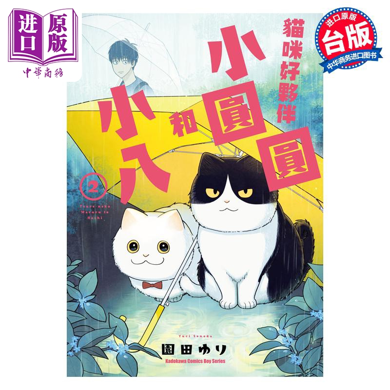 漫画 猫咪好伙伴小圆圆和小八 2 园田ゆり 台版漫画书 角川出版【中商原版】
