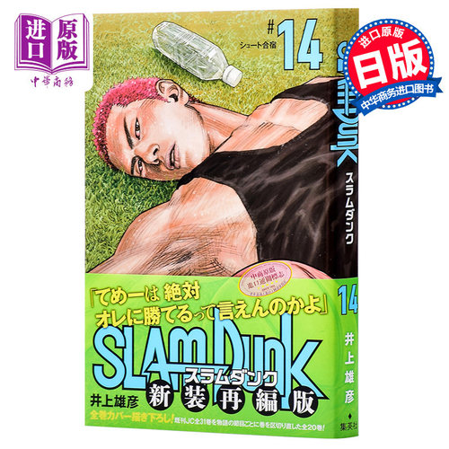 现货 【中商原版】灌篮高手 新装再编版 14 日文原版 SLAM DUNK 新装再編版 14 愛蔵版コミックス 井上雄彦 日本漫画