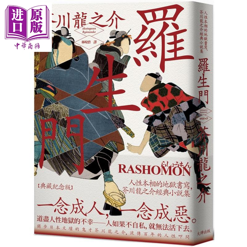 罗生门 人性本相的地狱书写 芥川龙之介经典小说集 典藏纪念版 港台原版 大牌出版 日本文学【中商原版】