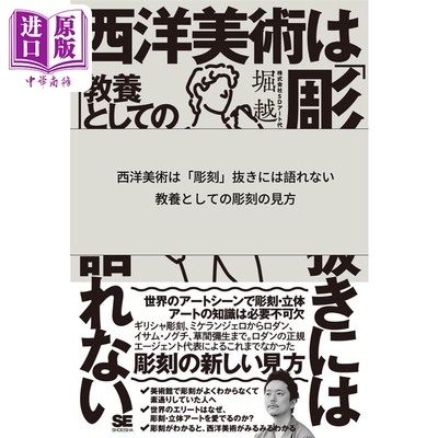 现货 西方艺术不能没有雕塑 堀越启 日文原版 进口艺术 西洋美術は彫刻抜きには語れない 教養としての彫刻の見方【中商原版】