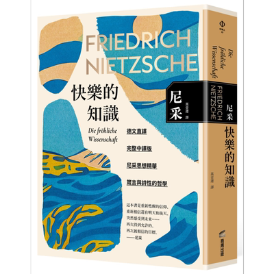快乐的知识 港台原版 尼采 商周出版【中商原版】