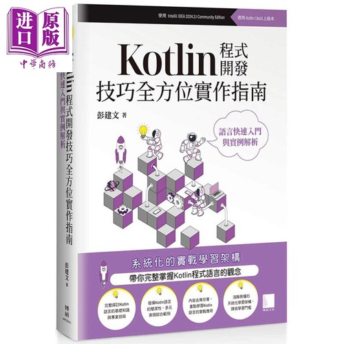 Kotlin程式开发技巧全方位实作指南 语言快速入门与实例解析 港台原版 彭建文 博硕文化【中商原版】