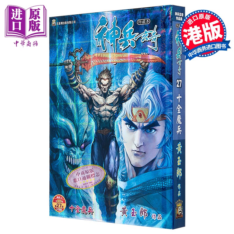 预售 漫画 神兵玄奇 修藏本 硬皮特别版 B款 第27集 黄玉郎 港版漫画书 玉皇朝出版【中商原版】