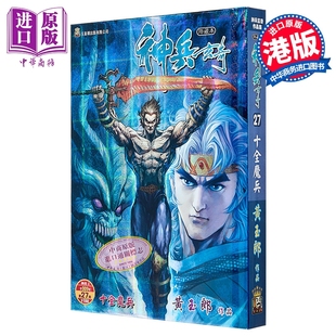 漫画 神兵玄奇 修藏本 硬皮特别版 B款 第27集 黄玉郎 港版漫画书 玉皇朝出版【中商原版】