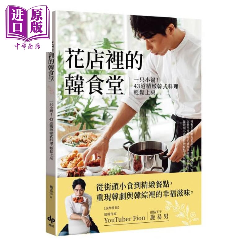 现货 花店里的韩食堂 一只小锅 43道精致韩式料理 轻松上桌 港台原版 简志宗 悦知文化【中商原版】