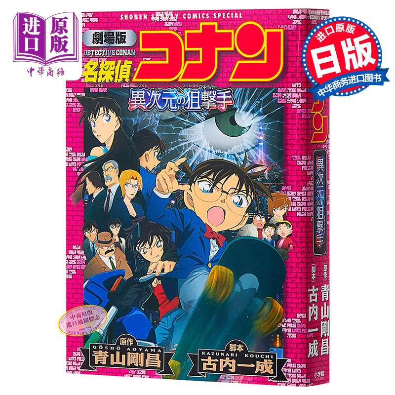名侦探柯南剧场版 新装版全彩漫画 异次元的狙击手 青山刚昌 小学馆 日文原版漫画书 名探偵コナン 異次元の狙撃手
