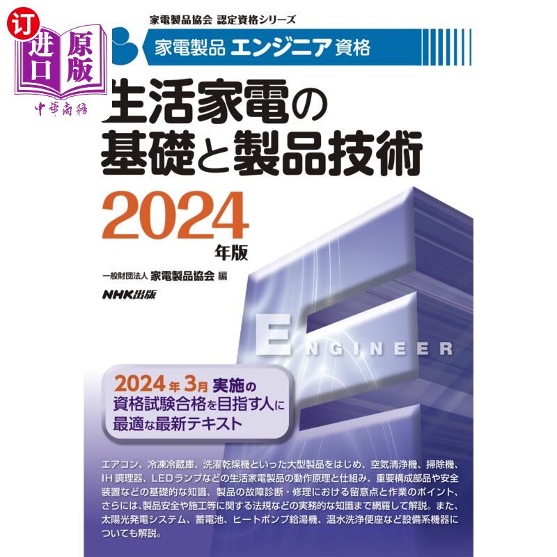 海外直订日语 家電製品エンジニア資格生活家電の基礎と製品技術　２０２４年版 家电产品工程师资格生活家电基础与产品技术2