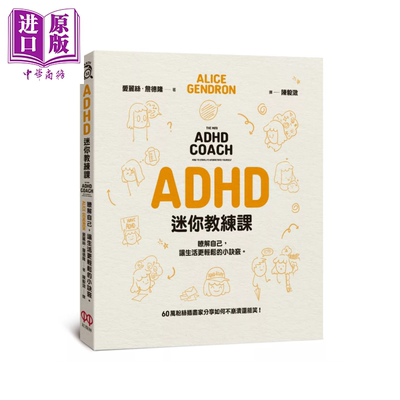 ADHD迷你教练课 了解自己 让生活更轻松的小诀窍 爱丽丝 詹德隆 红树林出版 港台原版【中商原版】