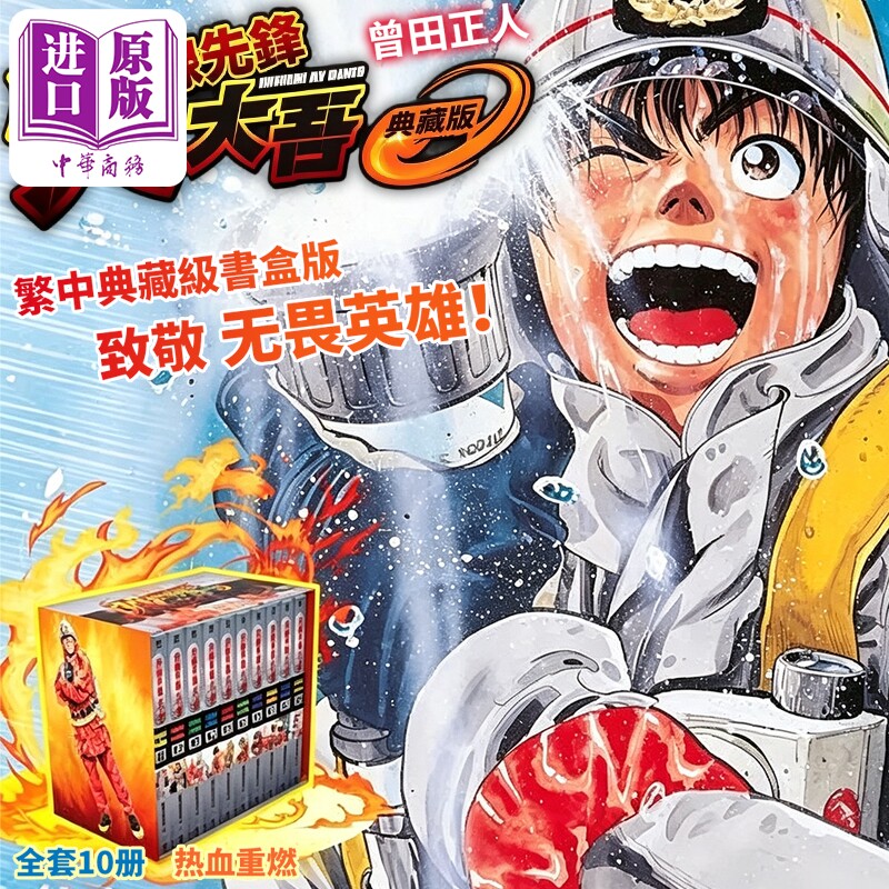 预售 漫画 火线先锋大吾 典藏书盒版 第1-10集完 曾田正人 台版漫画书 青文出版【中商原版】