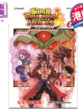 漫画 超级龙珠英雄 METEOR MISSION ! 第2集 ながやま 由贵 港版漫画书 文化传信出版【中商原版】