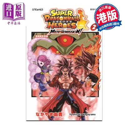 漫画 超级龙珠英雄 METEOR MISSION ! 第2集 ながやま 由贵 港版漫画书 文化传信出版【中商原版】