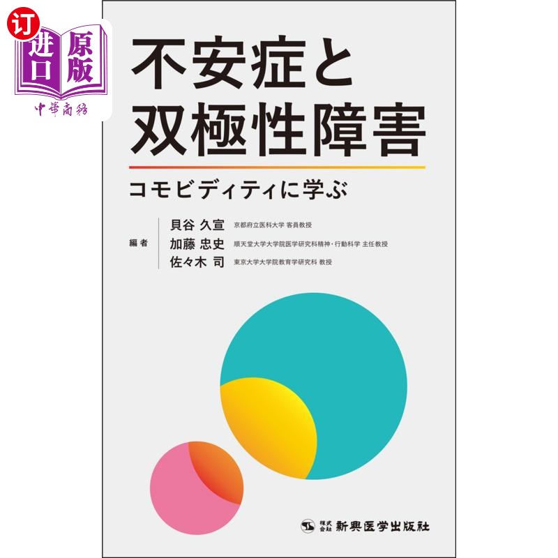 海外直订日语 不安症と双極性障害　コモビディティに学ぶ 焦虑症和双相情感障碍也可以通过vity学习