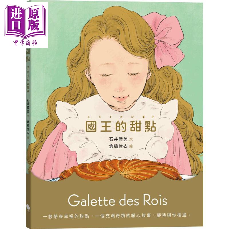 石井睦美 国王的甜点 港台原版 儿童绘本 图画故事书 一个充满奇迹的暖心故事 亲子童书读物 精装【中商原版】