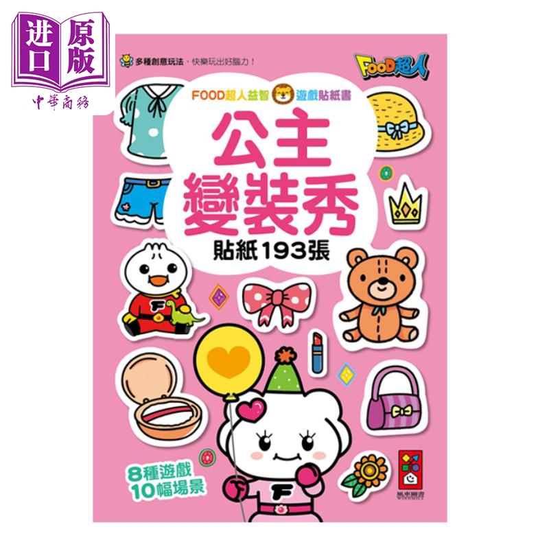 FOOD超人益智游戏贴纸书变装秀