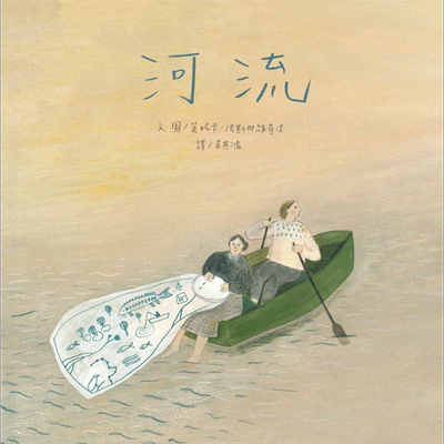 预售 河流  港台原版 莫妮卡 法斯那维奇涅 维京 精装绘本【中商原版】