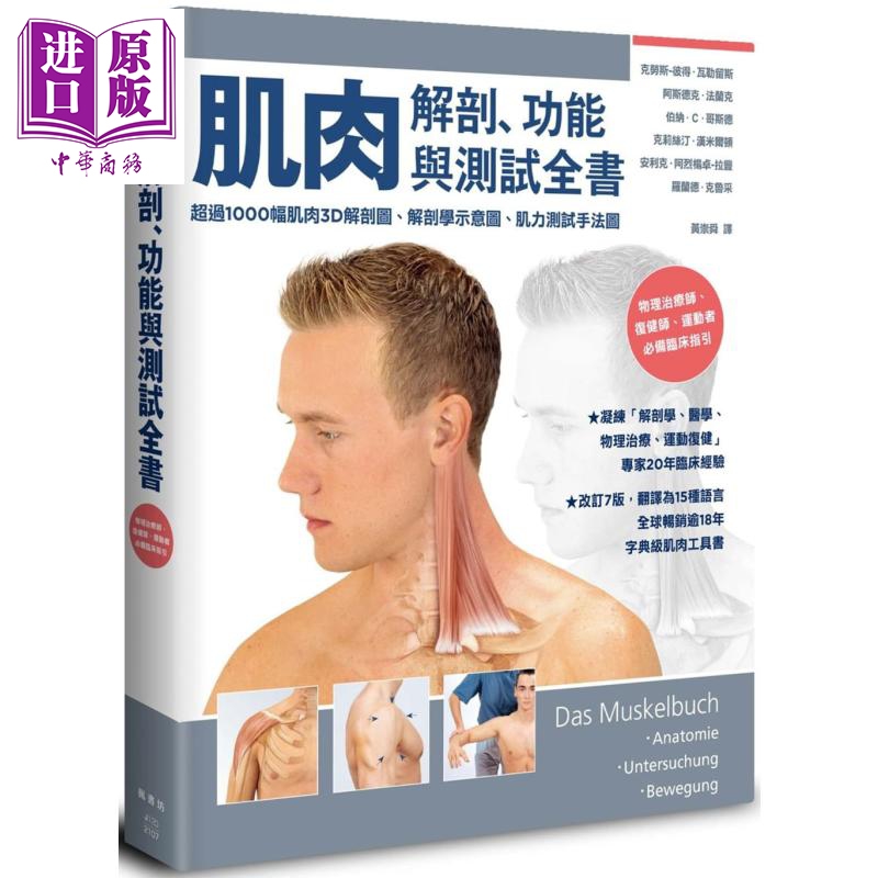 肌肉解剖、功能与测试全书：改订7版，翻译为15国语言，全球畅销逾18年的字典级肌肉工具书 港台原版【中商原版】