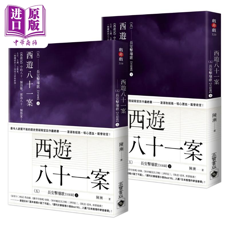 西游八十一案 五 长安击壤歌 上下完结篇套书 港台原版 陈渐 高宝出版【中商原版】