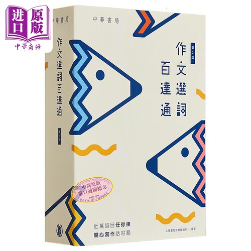 作文选词百达通（全新修订版） 港台原版 中华书局教育编辑部 中华书局(香港)有限公司【中商原版】