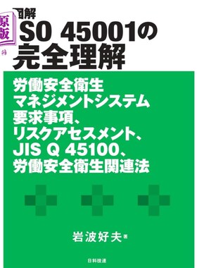 海外直订日语 図解ＩＳＯ　４５００１の完全理解　労働安全衛生マネジメントシステム要求事項、リスクアセスメント、ＪＩＳ